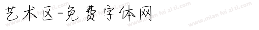 艺术区字体转换