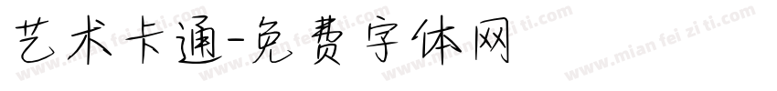 艺术卡通字体转换