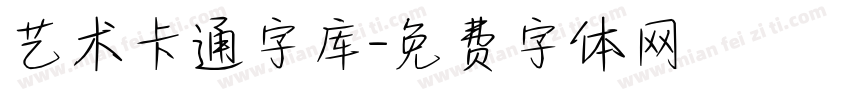 艺术卡通字库字体转换