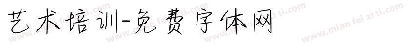 艺术培训字体转换