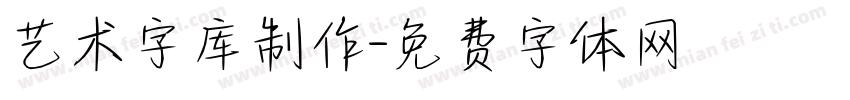 艺术字库制作字体转换