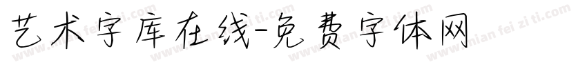 艺术字库在线字体转换