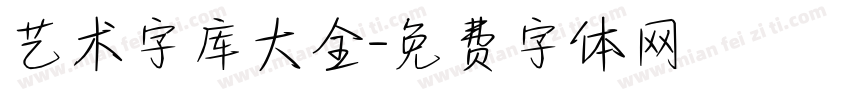 艺术字库大全字体转换