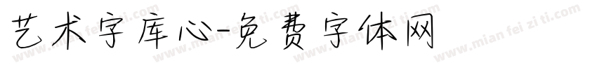 艺术字库心字体转换