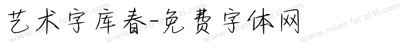 艺术字库春字体转换