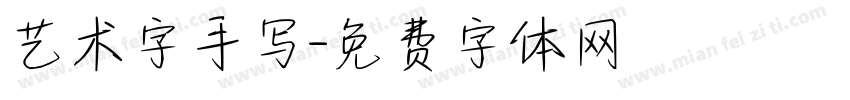 艺术字手写字体转换