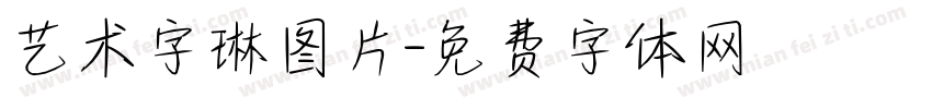 艺术字琳图片字体转换