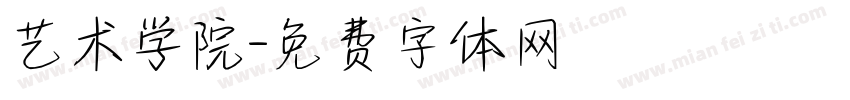 艺术学院字体转换