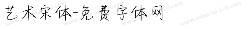 艺术宋体字体转换