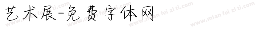 艺术展字体转换