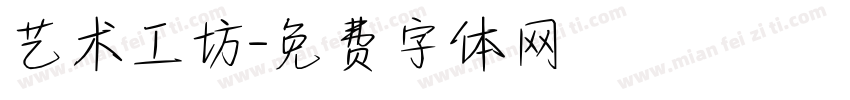 艺术工坊字体转换