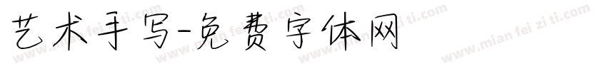 艺术手写字体转换