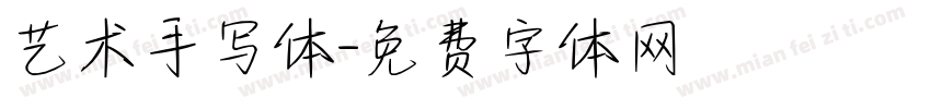 艺术手写体字体转换