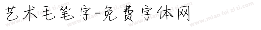 艺术毛笔字字体转换
