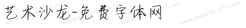 艺术沙龙字体转换