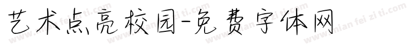艺术点亮校园字体转换