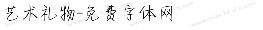 艺术礼物字体转换