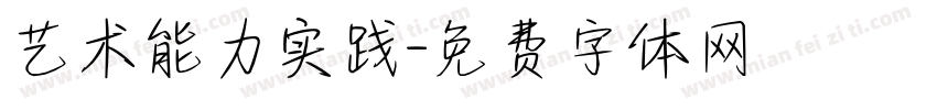 艺术能力实践字体转换