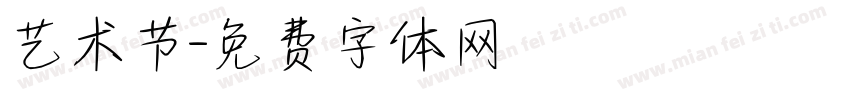 艺术节字体转换