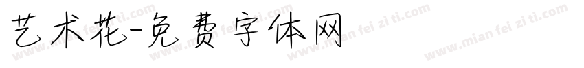 艺术花字体转换