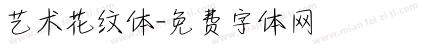 艺术花纹体字体转换