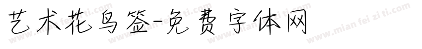 艺术花鸟签字体转换