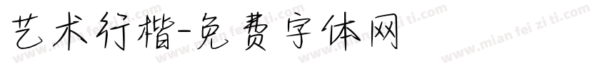 艺术行楷字体转换