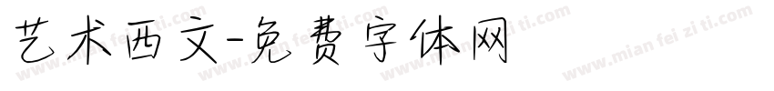 艺术西文字体转换