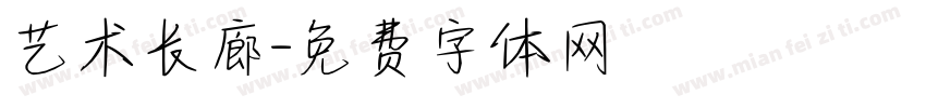 艺术长廊字体转换