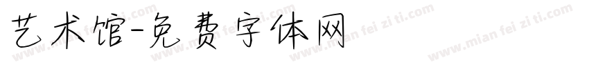 艺术馆字体转换