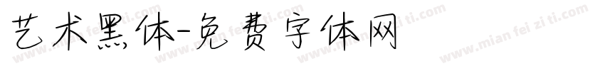 艺术黑体字体转换