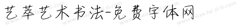 艺萃艺术书法字体转换
