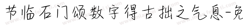 节临石门颂数字得古拙之气息字体转换