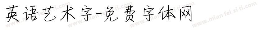 英语艺术字字体转换