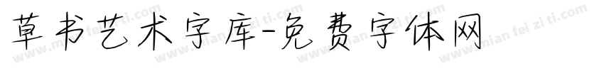 草书艺术字库字体转换
