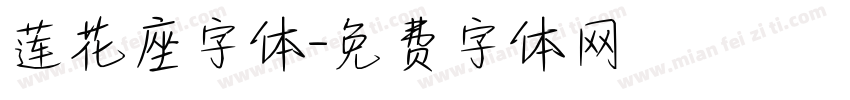 莲花座字体字体转换