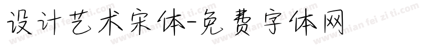 设计艺术宋体字体转换