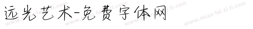 远光艺术字体转换