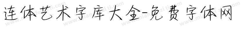 连体艺术字库大全字体转换