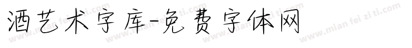 酒艺术字库字体转换