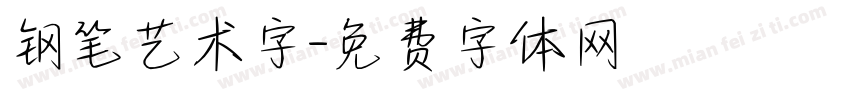 钢笔艺术字字体转换