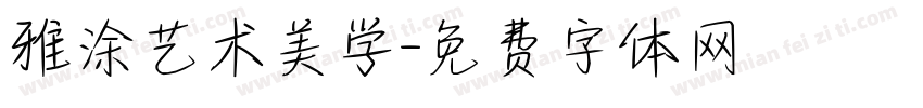 雅涂艺术美学字体转换