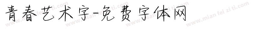 青春艺术字字体转换