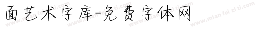 面艺术字库字体转换