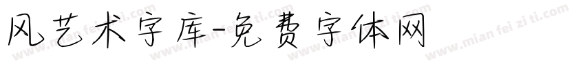 风艺术字库字体转换