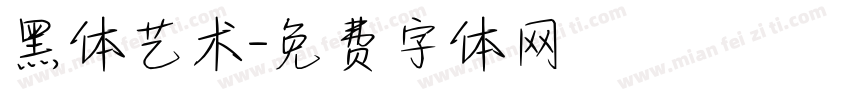 黑体艺术字体转换