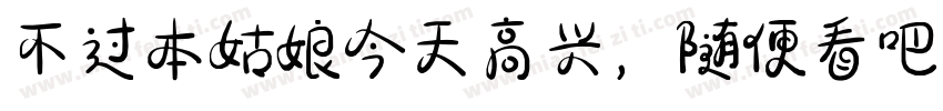 不过本姑娘今天高兴，随便看吧！字体转换