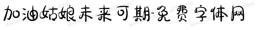 加油姑娘未来可期字体转换