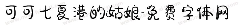 可可七夏港的姑娘字体转换
