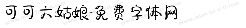 可可六姑娘字体转换